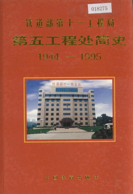 《铁道部第十一工程局第五工程处简史》.pdf电子版_其他志