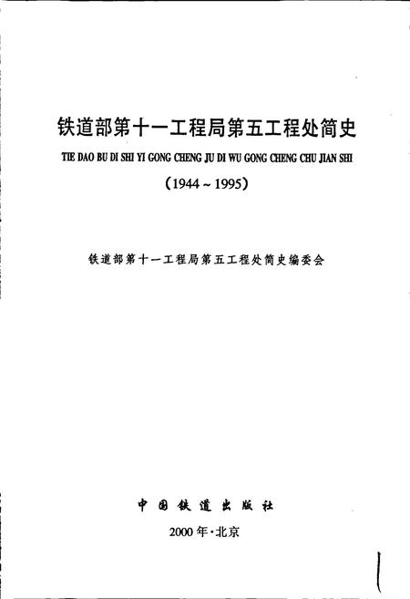 《铁道部第十一工程局第五工程处简史》.pdf电子版_其他志插图1