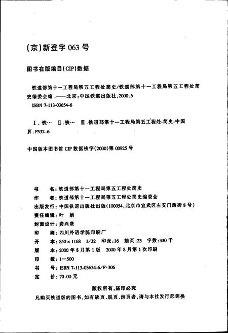 《铁道部第十一工程局第五工程处简史》.pdf电子版_其他志插图2