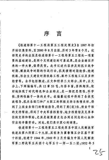 《铁道部第十一工程局第五工程处简史》.pdf电子版_其他志插图5