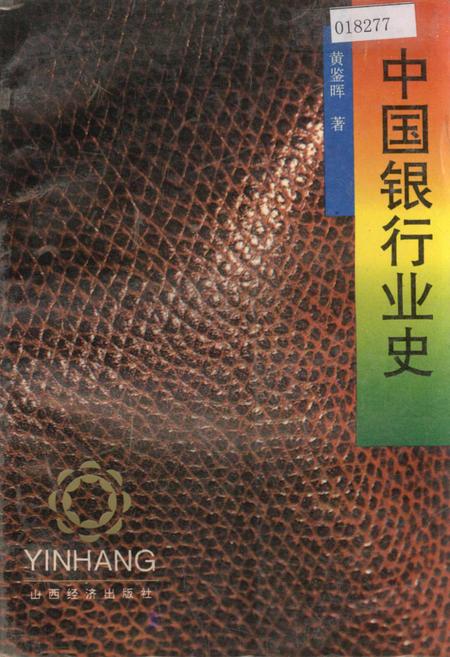《中国银行业史》.pdf电子版_其他志插图 《中国银行业史》.pdf电子版_其他志插图