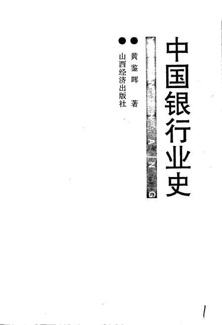 《中国银行业史》.pdf电子版_其他志插图1 《中国银行业史》.pdf电子版_其他志插图1
