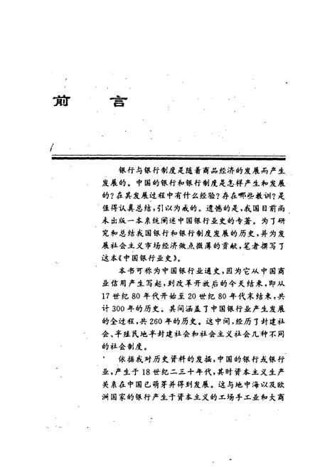 《中国银行业史》.pdf电子版_其他志插图2 《中国银行业史》.pdf电子版_其他志插图2