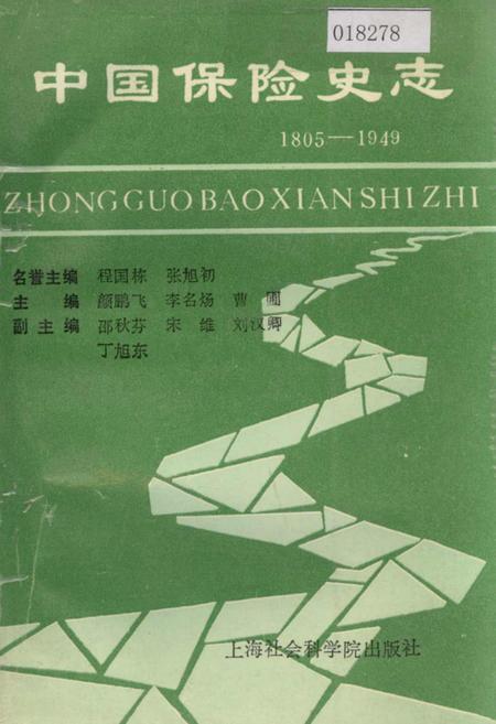 《中国保险史志》.pdf电子版_其他志插图 《中国保险史志》.pdf电子版_其他志插图