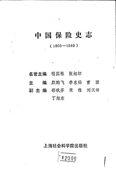 《中国保险史志》.pdf电子版_其他志插图1 《中国保险史志》.pdf电子版_其他志插图1