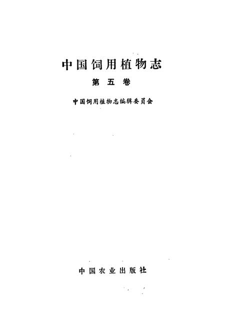 《中国饲用植物志5》.pdf电子版_其他志插图1 《中国饲用植物志5》.pdf电子版_其他志插图1