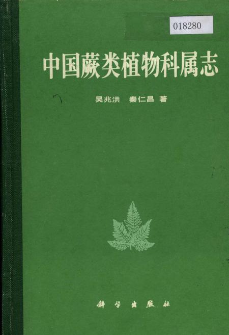 《中国蕨类植物科属志》.pdf电子版_其他志