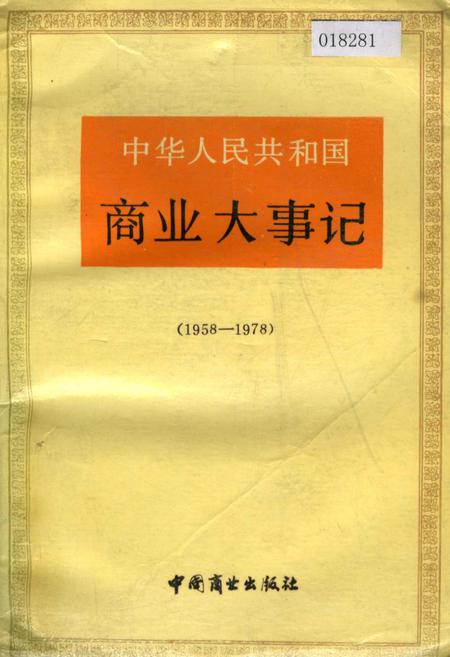 《中华人民共和国商业大事记》.pdf电子版_其他志