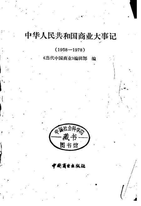 《中华人民共和国商业大事记》.pdf电子版_其他志插图1 《中华人民共和国商业大事记》.pdf电子版_其他志插图1