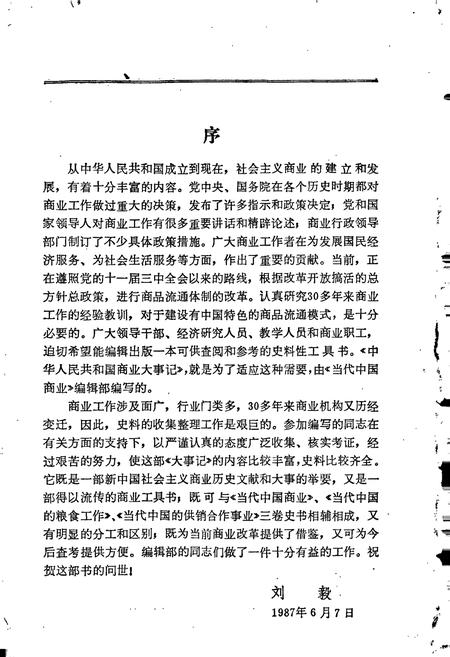 《中华人民共和国商业大事记》.pdf电子版_其他志插图3 《中华人民共和国商业大事记》.pdf电子版_其他志插图3