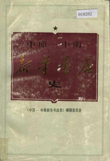 《中原-中南新华书店史》.pdf电子版_其他志插图 《中原-中南新华书店史》.pdf电子版_其他志插图