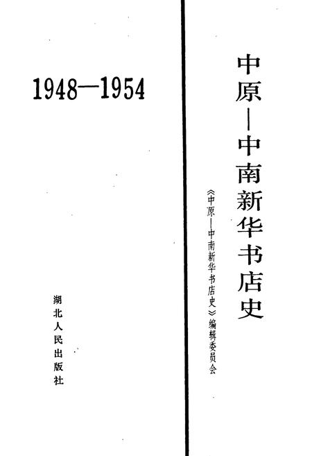 《中原-中南新华书店史》.pdf电子版_其他志插图1 《中原-中南新华书店史》.pdf电子版_其他志插图1