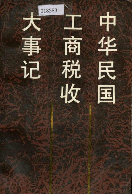 《中华民国工商税收大事记》.pdf电子版_其他志插图 《中华民国工商税收大事记》.pdf电子版_其他志插图