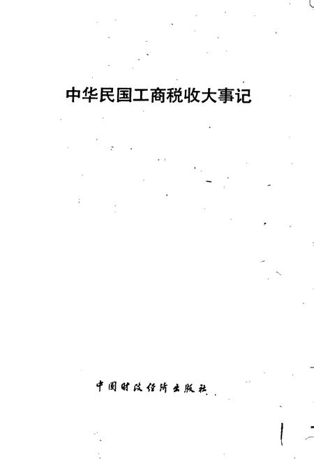 《中华民国工商税收大事记》.pdf电子版_其他志插图1 《中华民国工商税收大事记》.pdf电子版_其他志插图1