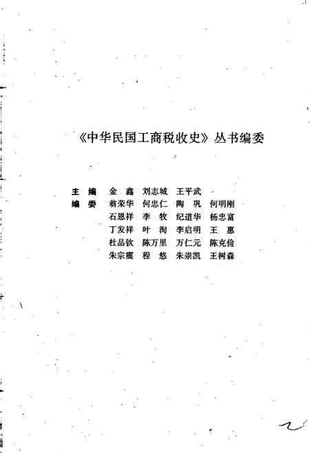 《中华民国工商税收大事记》.pdf电子版_其他志插图2 《中华民国工商税收大事记》.pdf电子版_其他志插图2