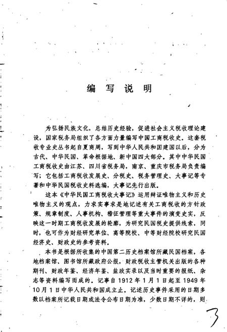 《中华民国工商税收大事记》.pdf电子版_其他志插图4 《中华民国工商税收大事记》.pdf电子版_其他志插图4