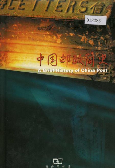 《中国邮政简史》.pdf电子版_其他志插图 《中国邮政简史》.pdf电子版_其他志插图