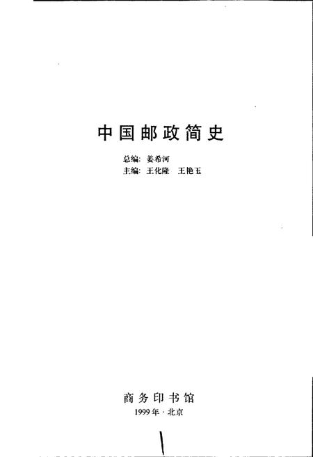 《中国邮政简史》.pdf电子版_其他志插图1 《中国邮政简史》.pdf电子版_其他志插图1