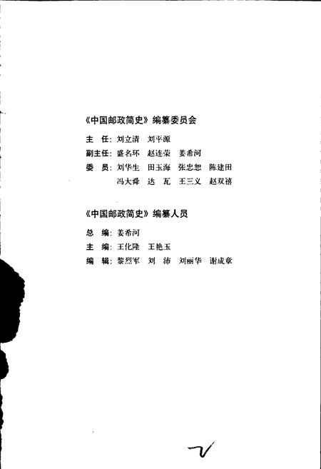《中国邮政简史》.pdf电子版_其他志插图2 《中国邮政简史》.pdf电子版_其他志插图2