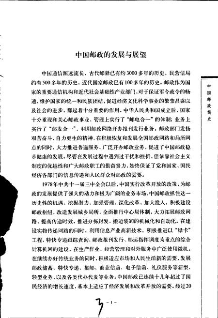 《中国邮政简史》.pdf电子版_其他志插图4 《中国邮政简史》.pdf电子版_其他志插图4
