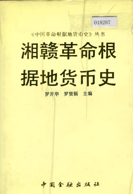 《湘赣革命根据地货币史》.pdf电子版_其他志插图