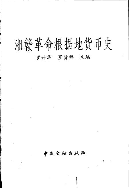 《湘赣革命根据地货币史》.pdf电子版_其他志插图1