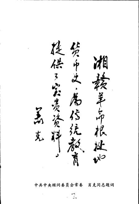 《湘赣革命根据地货币史》.pdf电子版_其他志插图4