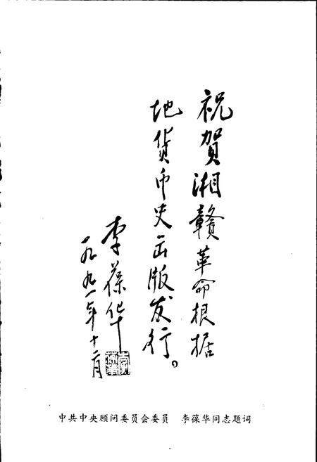 《湘赣革命根据地货币史》.pdf电子版_其他志插图5