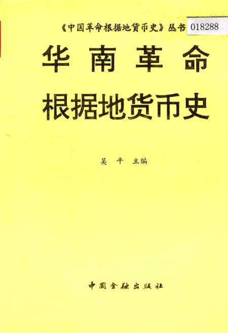 《华南革命根据地货币史》.pdf电子版_其他志插图
