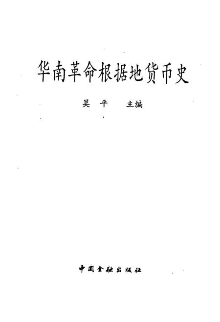 《华南革命根据地货币史》.pdf电子版_其他志插图1