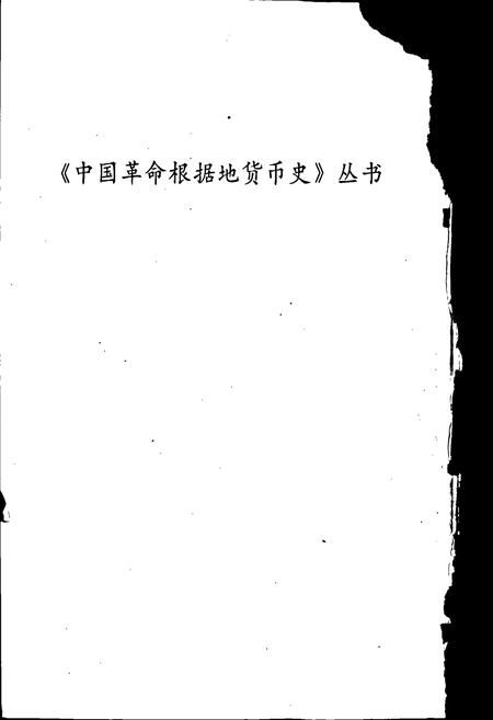 《华南革命根据地货币史》.pdf电子版_其他志插图2