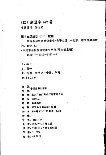 《华南革命根据地货币史》.pdf电子版_其他志插图3