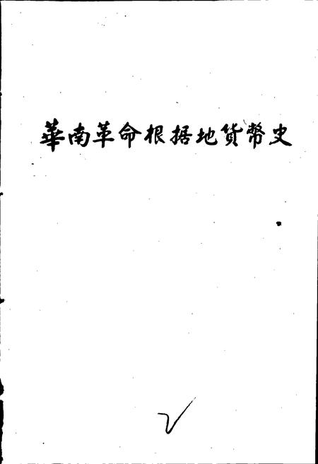 《华南革命根据地货币史》.pdf电子版_其他志插图4