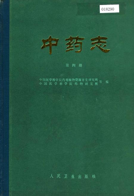《中药志 第四册》.pdf电子版_其他志插图