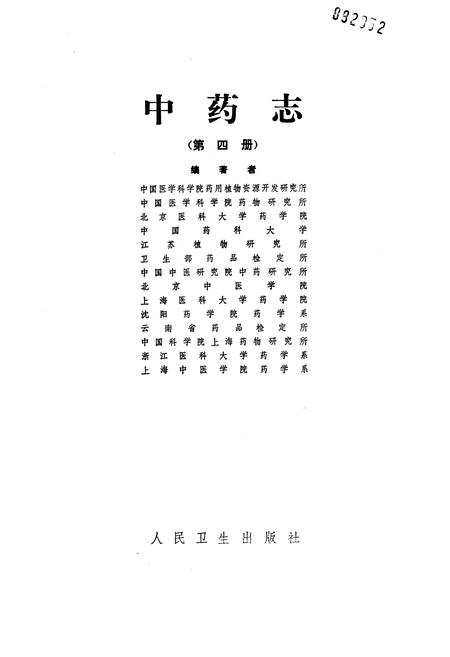 《中药志 第四册》.pdf电子版_其他志插图1