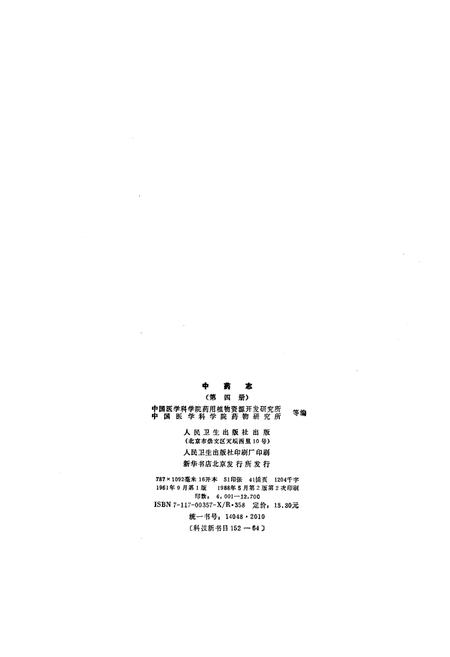 《中药志 第四册》.pdf电子版_其他志插图2