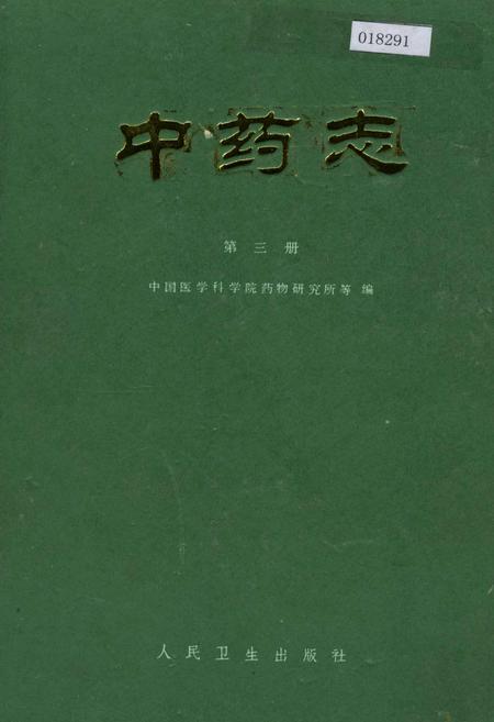 《中药志 第三册》.pdf电子版_其他志插图