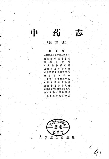 《中药志 第三册》.pdf电子版_其他志插图1