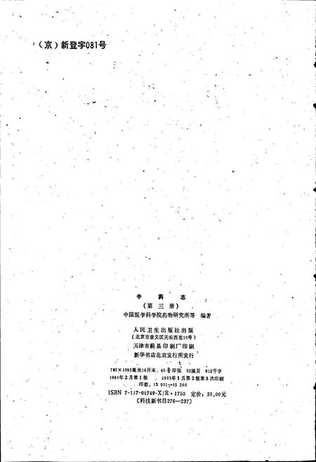 《中药志 第三册》.pdf电子版_其他志插图2