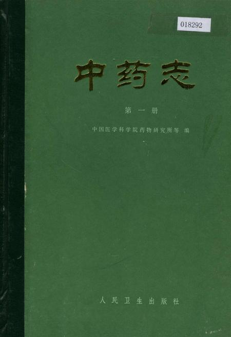 《中药志 第一册》.pdf电子版_其他志插图