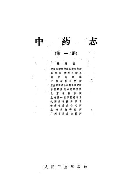《中药志 第一册》.pdf电子版_其他志插图1