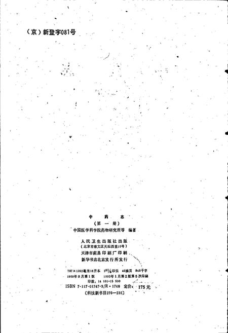 《中药志 第一册》.pdf电子版_其他志插图2