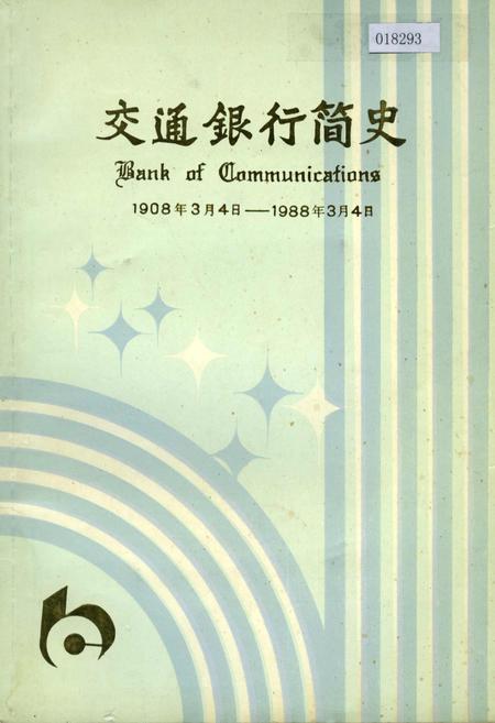 《交通银行简史》.pdf电子版_其他志插图