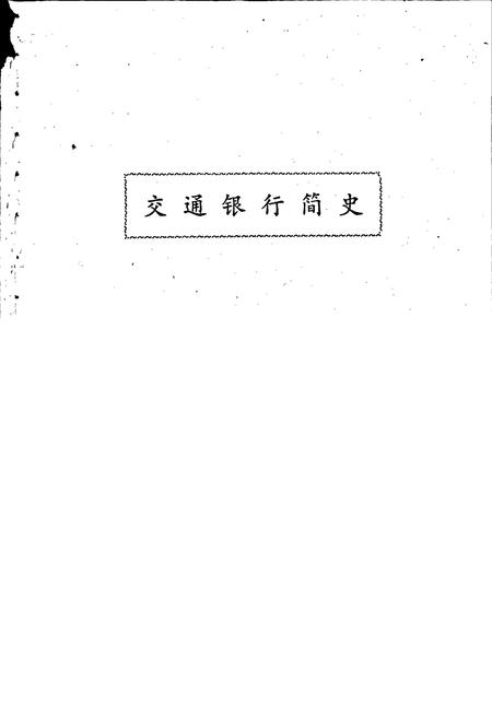 《交通银行简史》.pdf电子版_其他志插图1