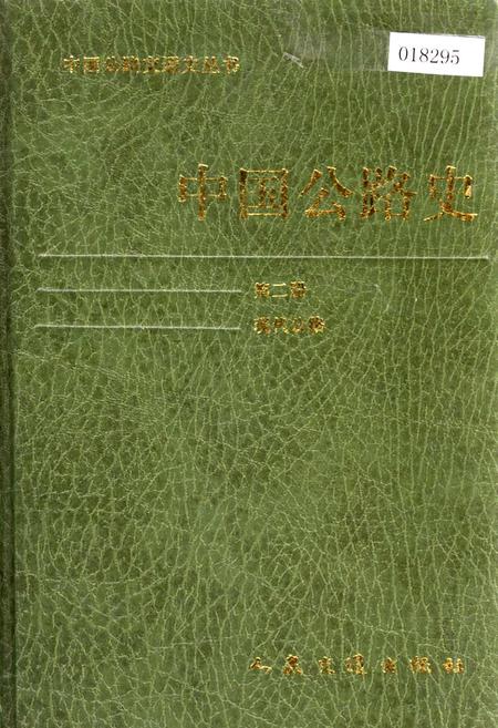 《中国公路史 第二册 现代公路》.pdf电子版_其他志插图
