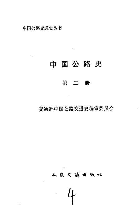 《中国公路史 第二册 现代公路》.pdf电子版_其他志插图1
