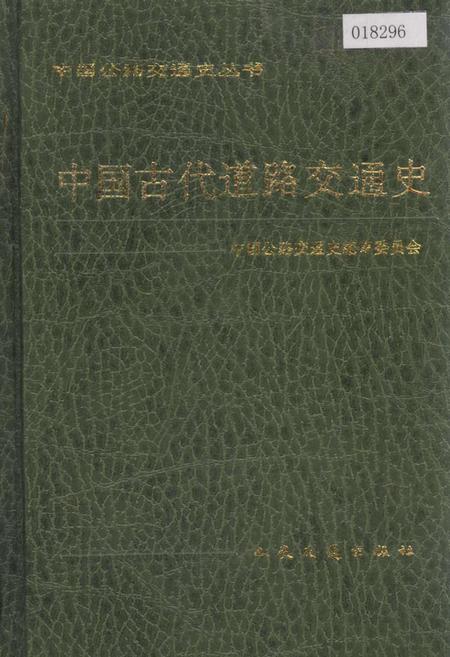 《中国古代道路交通史》.pdf电子版_其他志插图