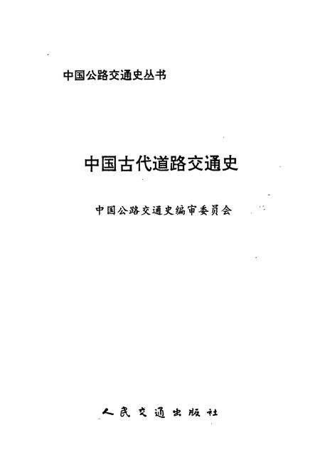 《中国古代道路交通史》.pdf电子版_其他志插图1