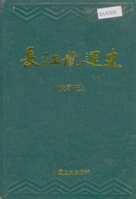 《长江航运史（大事记）》.pdf电子版_其他志插图