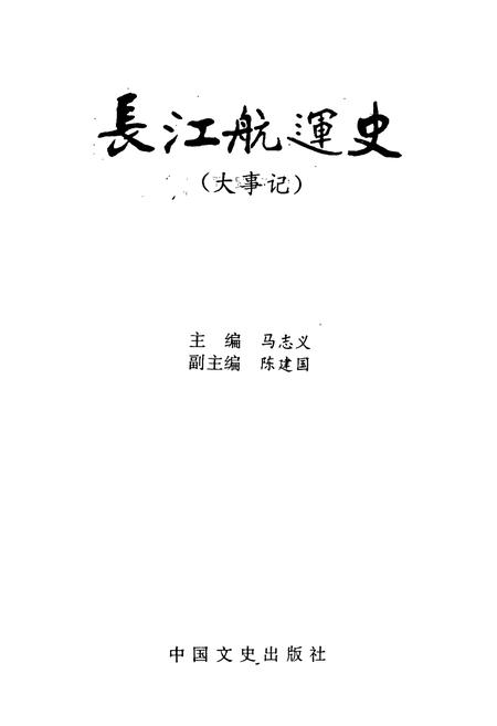 《长江航运史（大事记）》.pdf电子版_其他志插图1